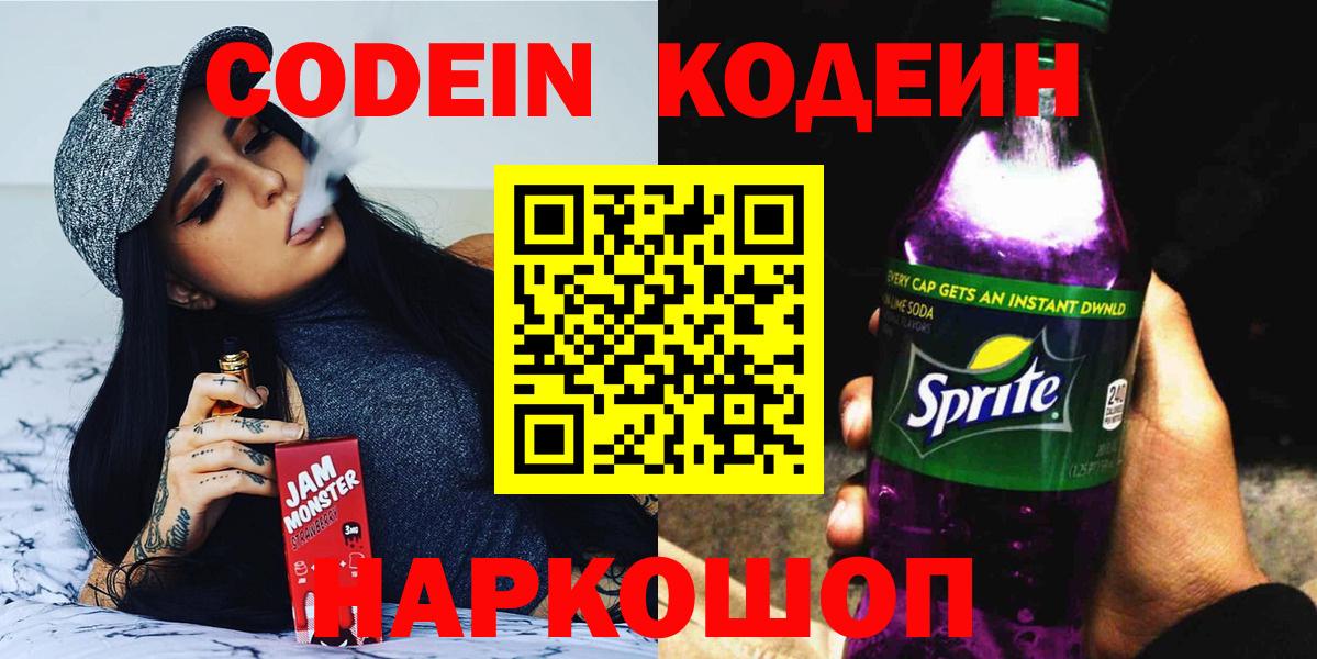Codein Purple Drank  Вход с VPN  Первоуральск  Кодеиновый сироп Lean напиток Lean (лин) 