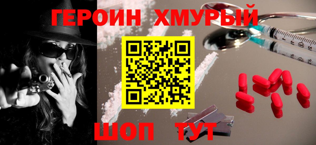 ГЕРОИН хмурый Первоуральск
